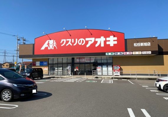 クスリのアオキ松任新旭店