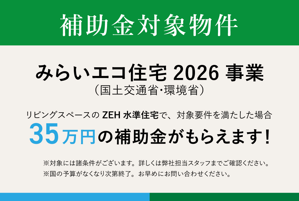 みらいエコ住宅2026事業　補助金対象！