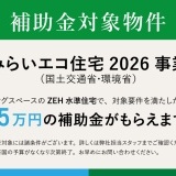 みらいエコ住宅2026事業　補助金対象！