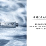 【早期ご成約特典】建物完成前のご成約で、ReFa ULTRA FINE BUBBLE SUIGEN　をお付けします。