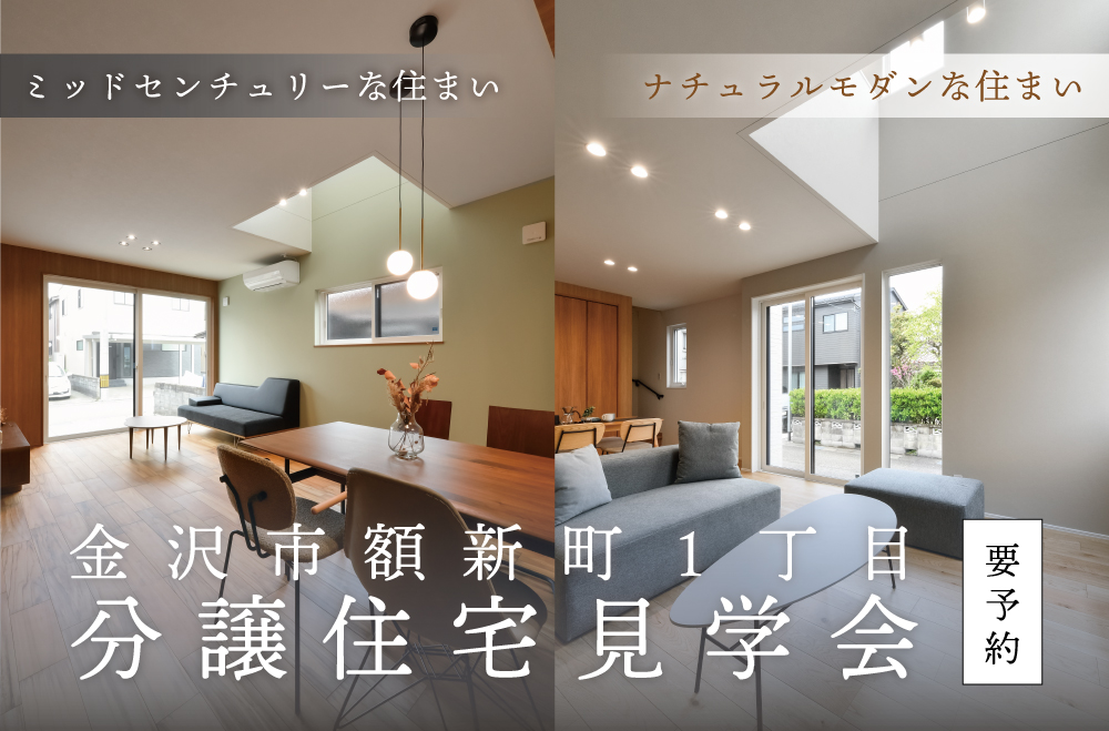 金沢市額新町1丁目分譲住宅CD棟　見学会