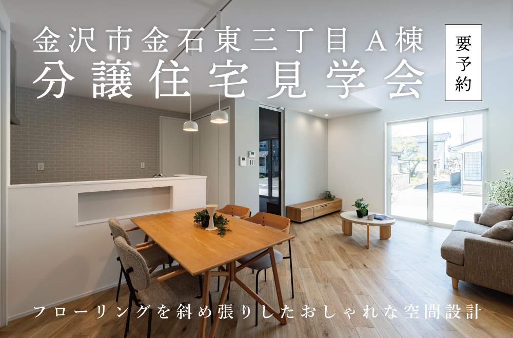 金沢市金石東3丁目分譲住宅A棟　見学会