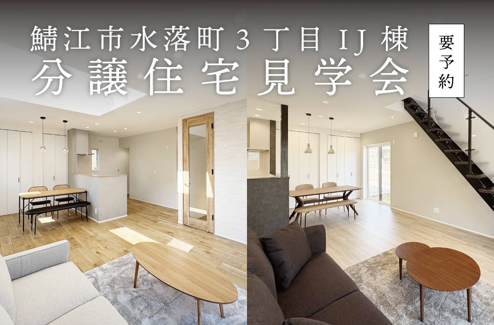 鯖江市水落町３丁目分譲住宅 見学会