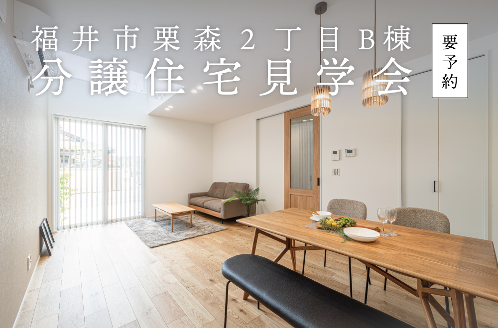 福井市栗森2丁目B棟 見学会