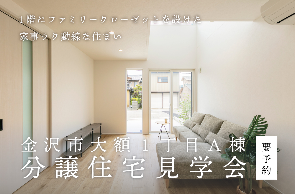 金沢市大額1丁目分譲住宅A棟　見学会