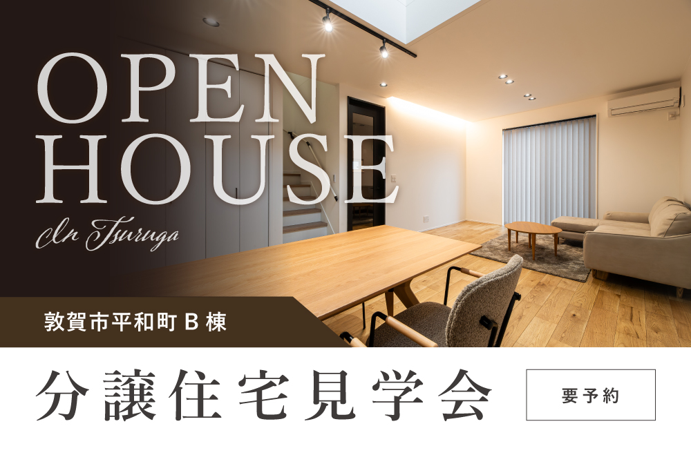 敦賀市平和町B棟　分譲住宅見学会