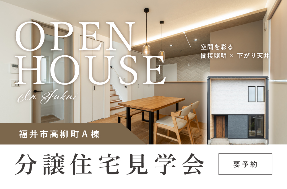 福井市高柳町A棟 分譲住宅見学会