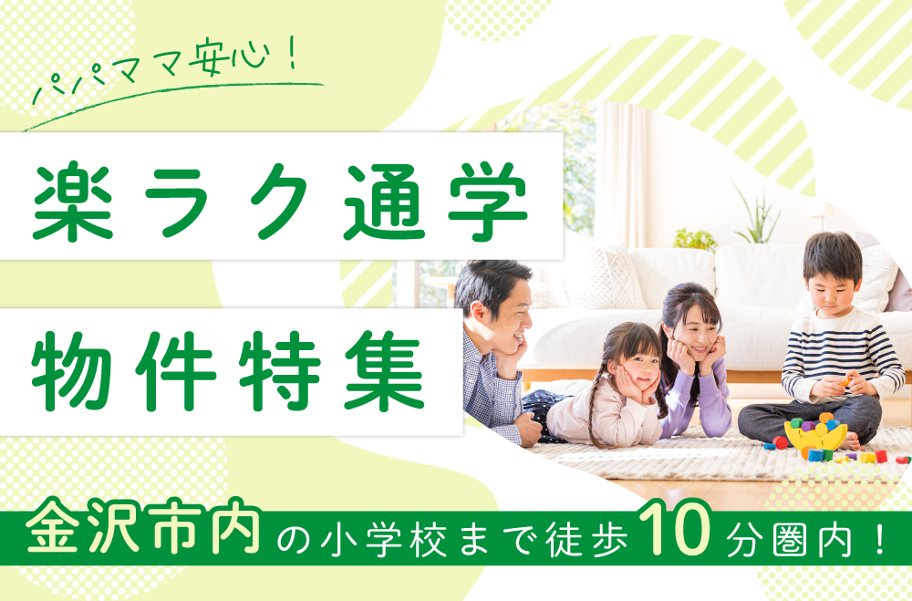 【楽ラク通学】物件特集！金沢市の小学校徒歩10分圏内物件を一挙ご紹介！