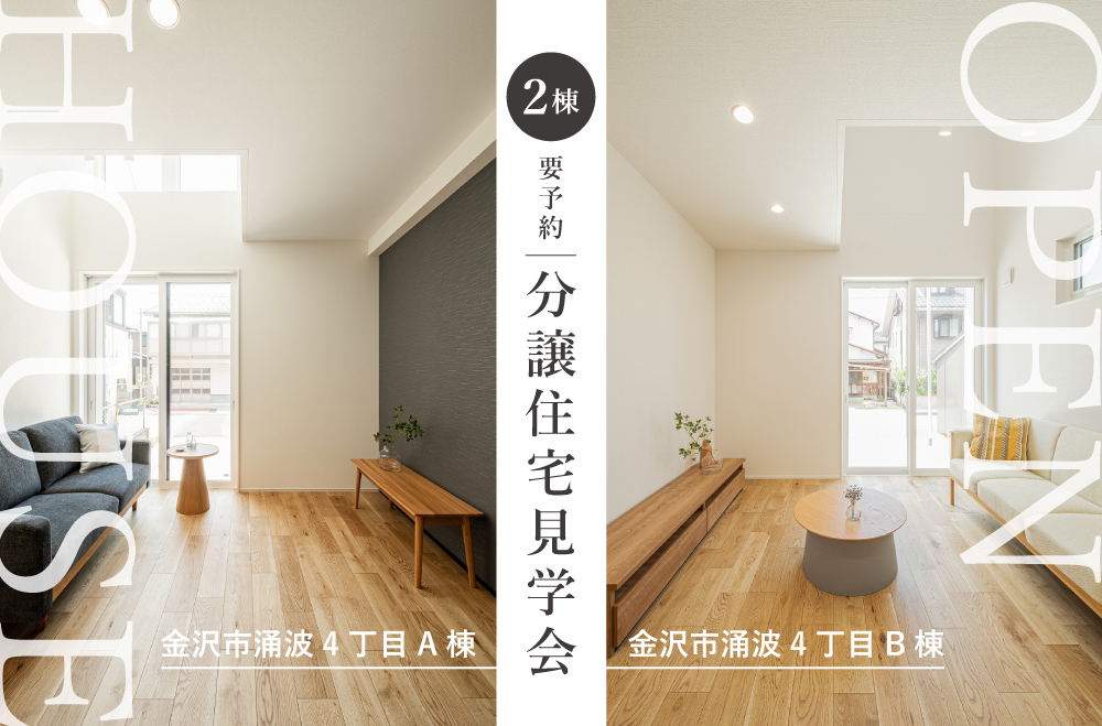 金沢市涌波4丁目分譲住宅AB棟　見学会