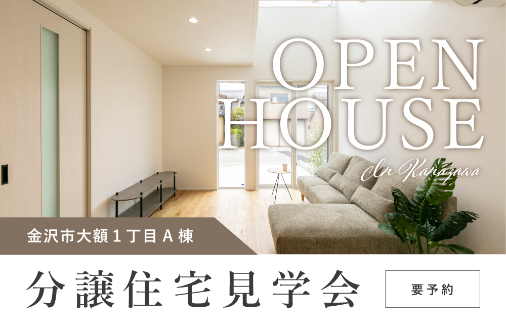 金沢市大額1丁目分譲住宅A棟　見学会