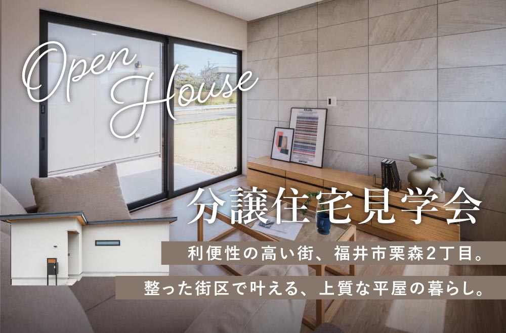 福井市栗森2丁目分譲住宅F棟 見学会