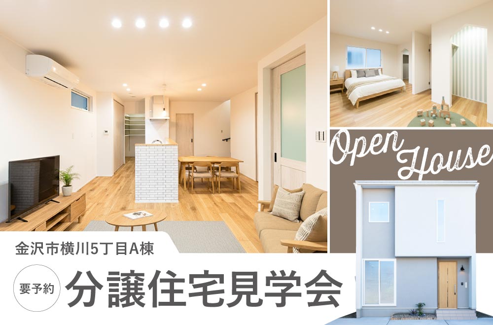 金沢市横川5丁目分譲住宅A棟　見学会