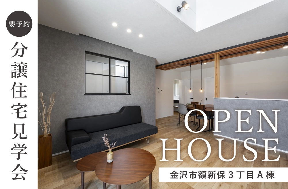 金沢市額新保3丁目分譲住宅A棟　見学会