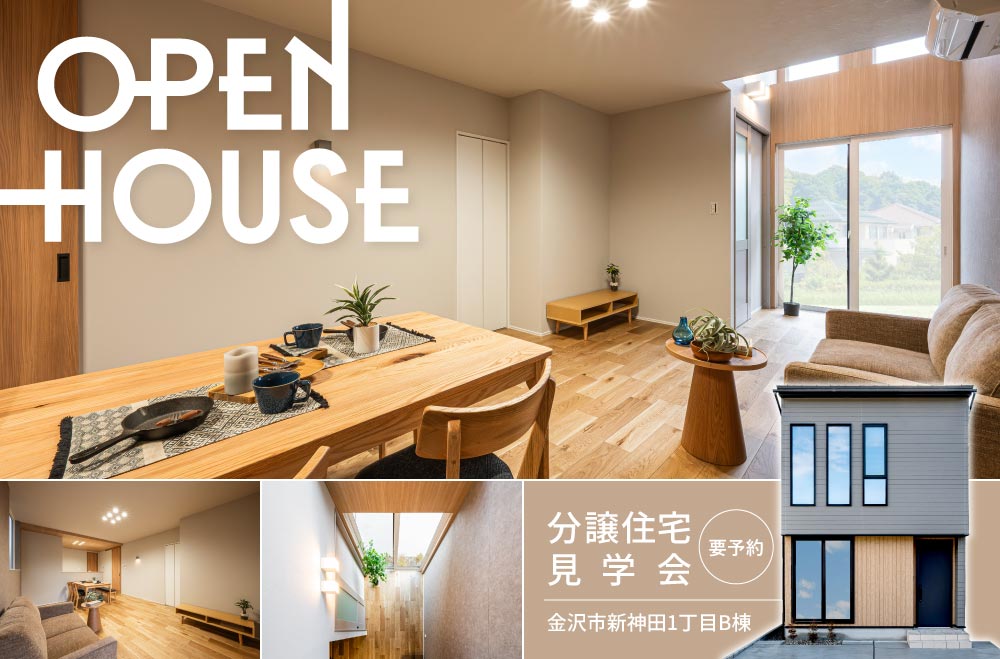 金沢市新神田1丁目分譲住宅B棟　見学会