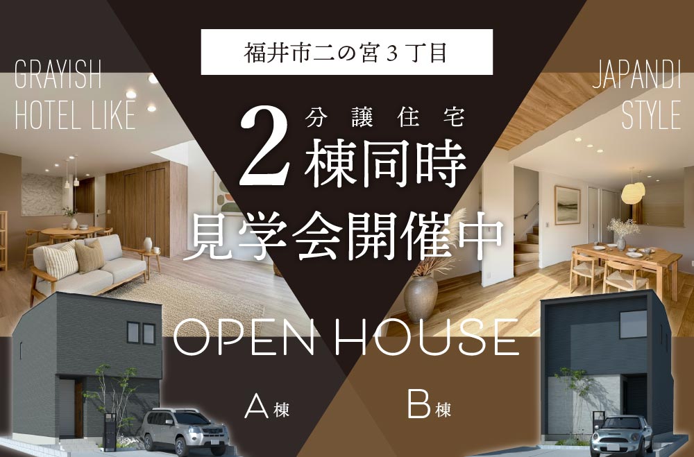 福井市二の宮３丁目分譲住宅 見学会