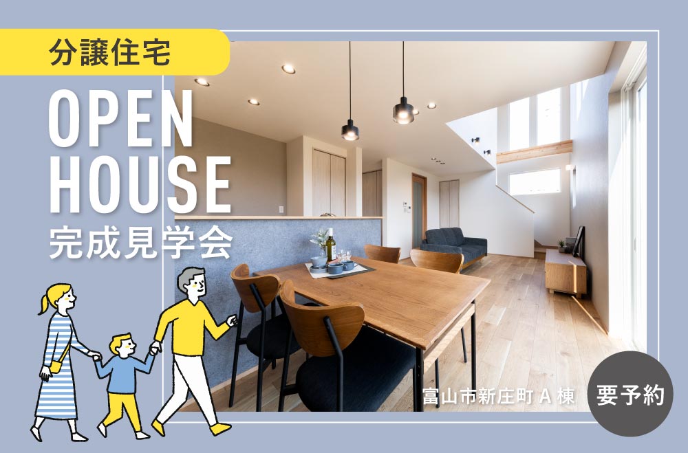 富山市新庄町分譲住宅A棟 完成見学会