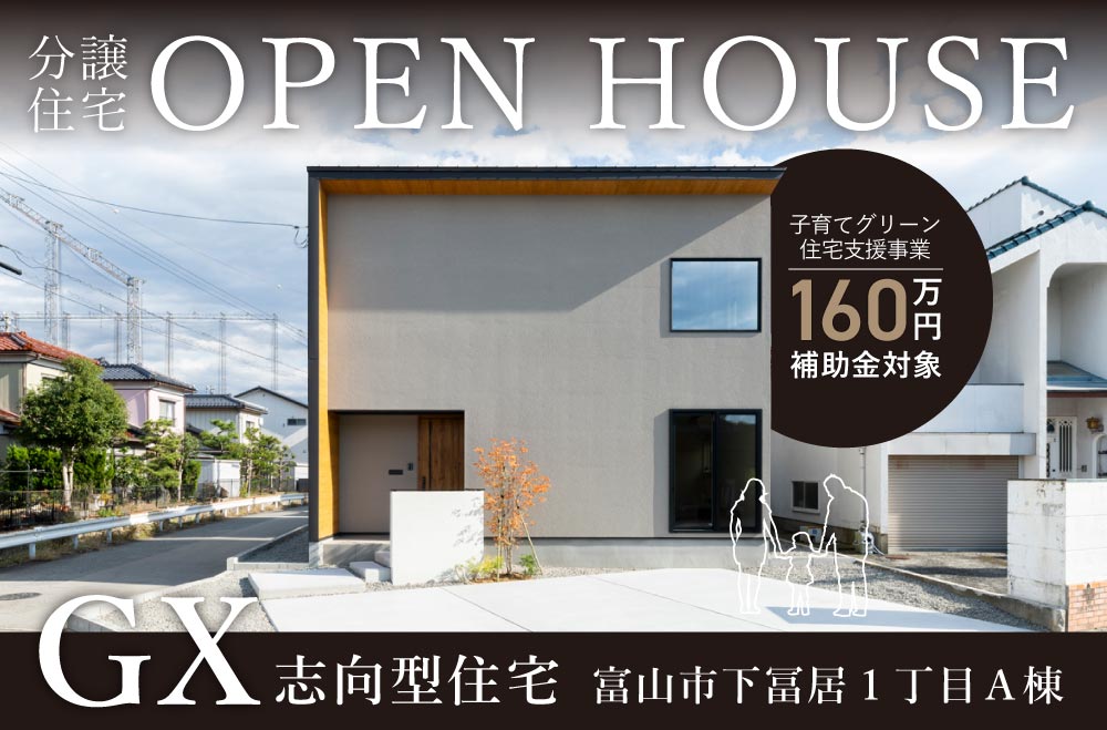 富山市下冨居1丁目分譲住宅A棟 見学会