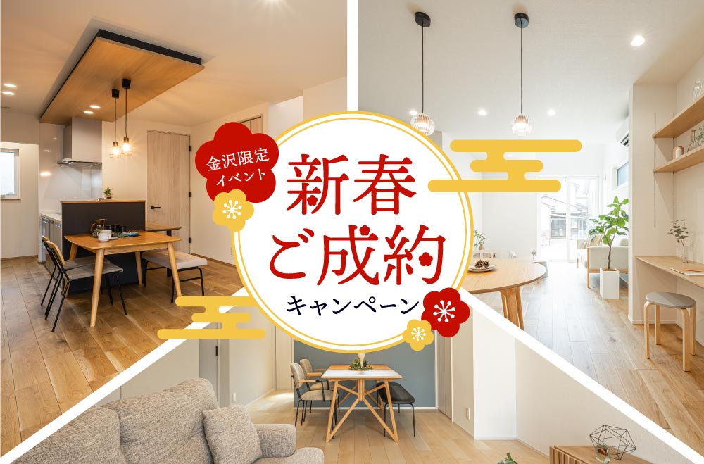 新春ご成約特典