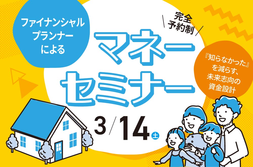 ファイナンシャルプランナーによるマネーセミナー