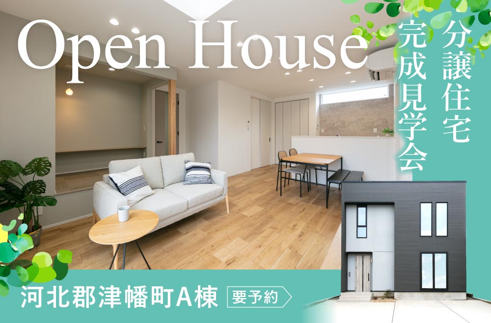 河北郡津幡町新築住宅A棟　見学会