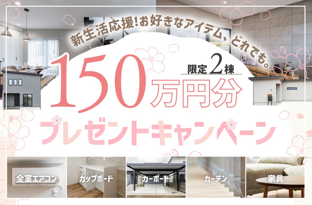 新生活応援！150万円分プレゼントキャンペーン