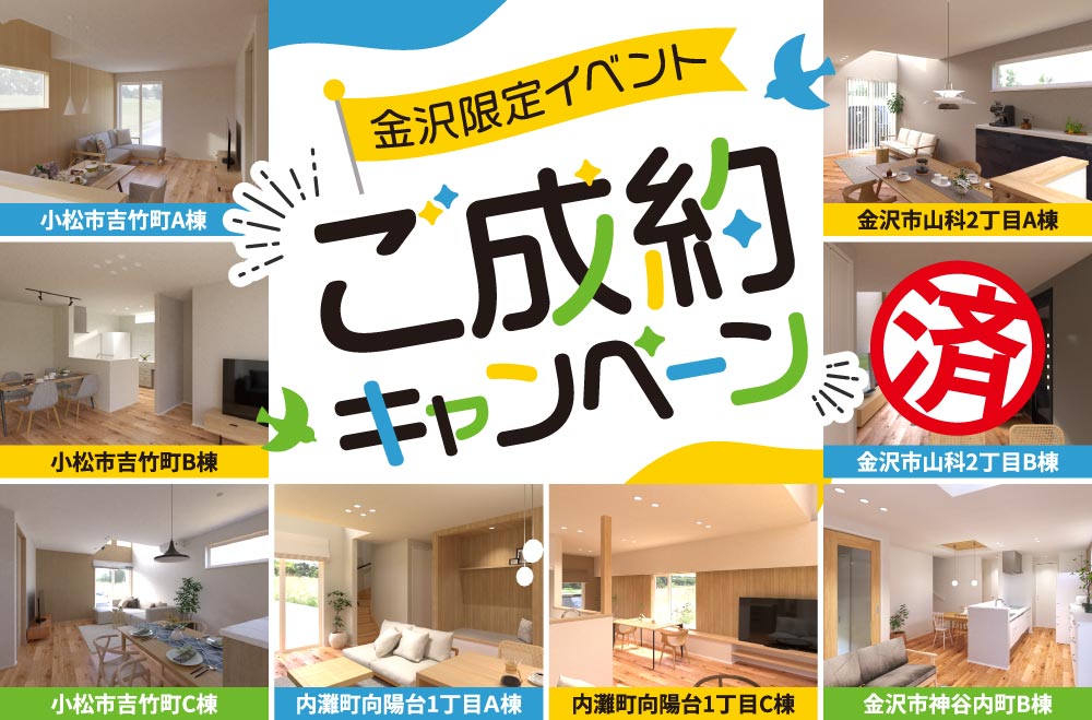 金沢限定イベント！ご成約キャンペーン