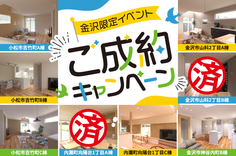 金沢限定イベント！ご成約キャンペーン