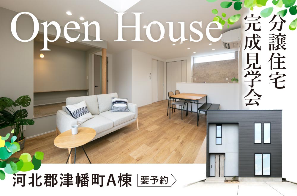 河北郡津幡町新築住宅A棟　見学会