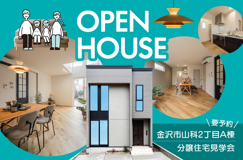 金沢市山科2丁目分譲住宅A棟 見学会