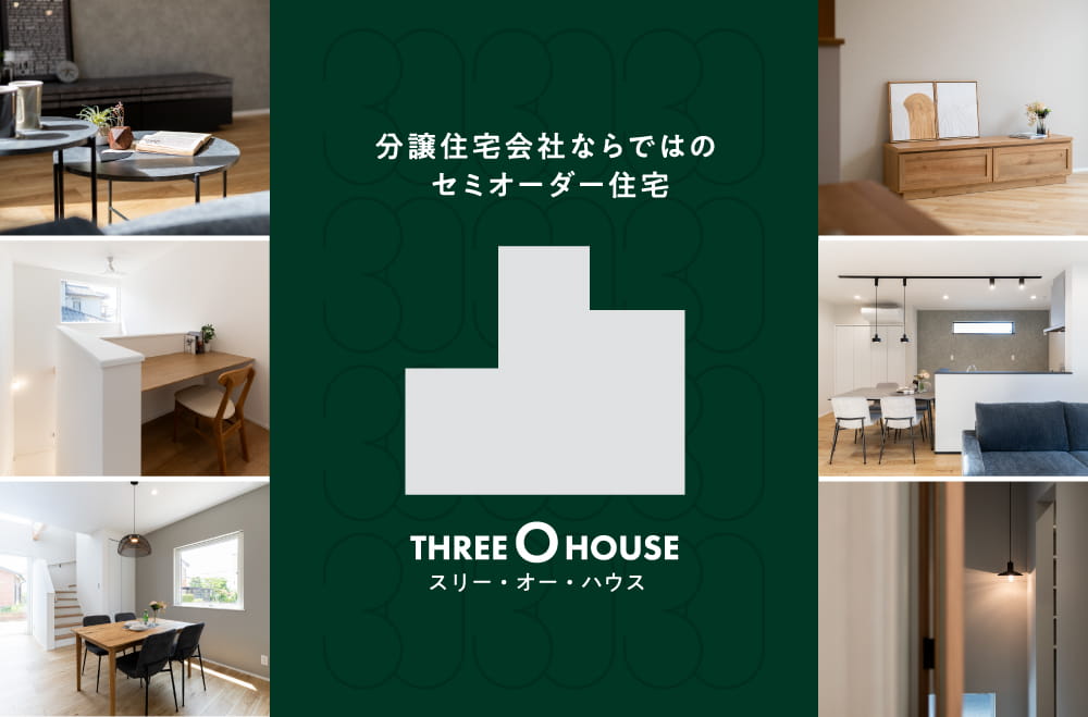 分譲住宅会社ならではのセミオーダー住宅「THREE O HOUSE」登場！