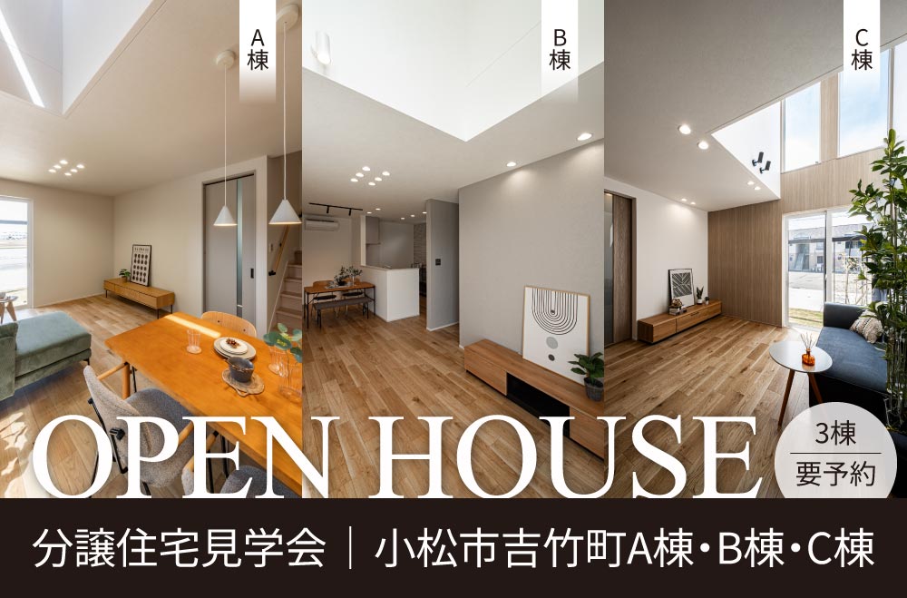 小松市吉竹町分譲住宅A棟・B棟・C棟完成見学会