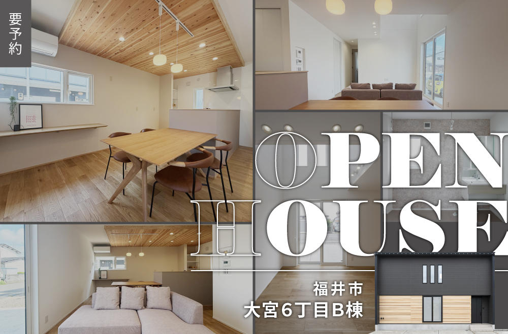 福井市大宮6丁目分譲住宅B棟 見学会