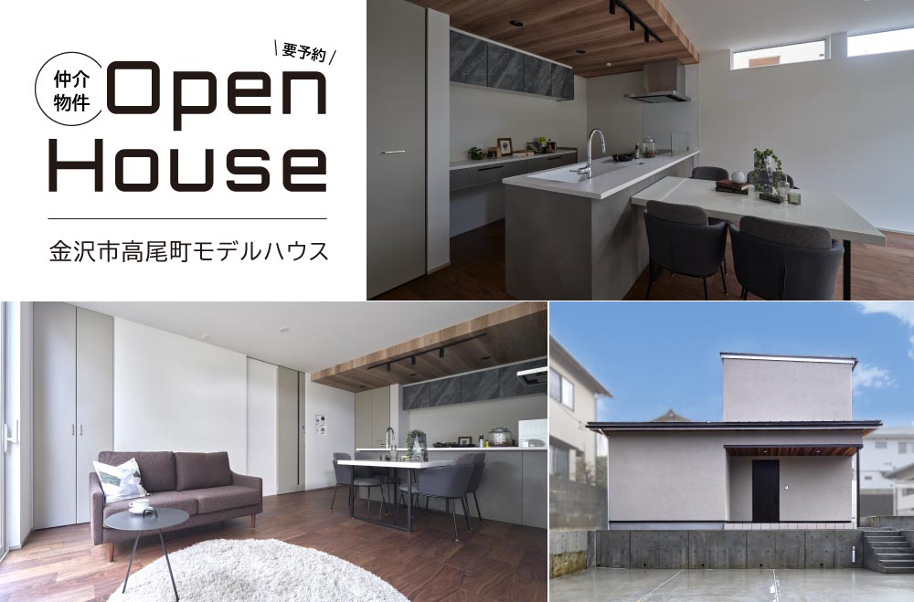【仲介物件】金沢市高尾町モデルハウス 見学会
