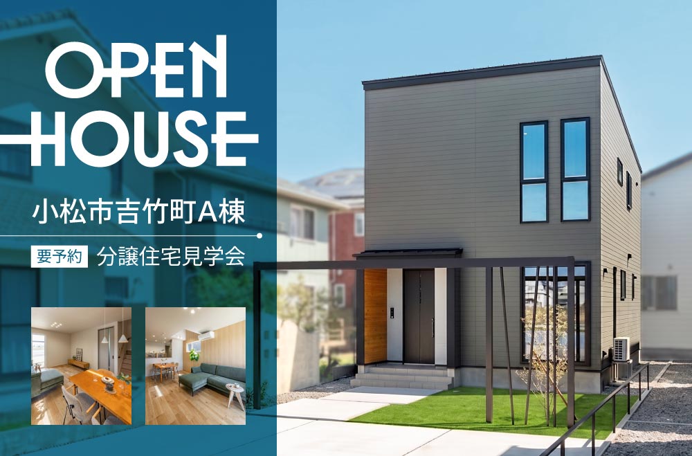小松市吉竹町分譲住宅A棟完成見学会