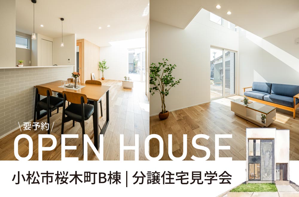 小松市桜木町分譲住宅B棟　見学会