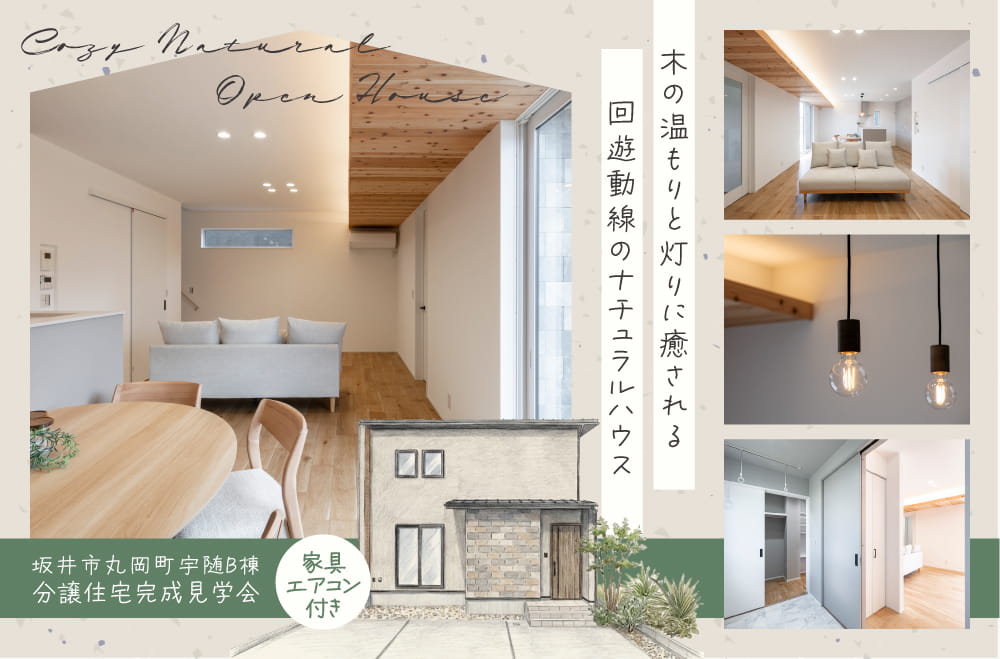 丸岡町宇随分譲住宅B棟 見学会