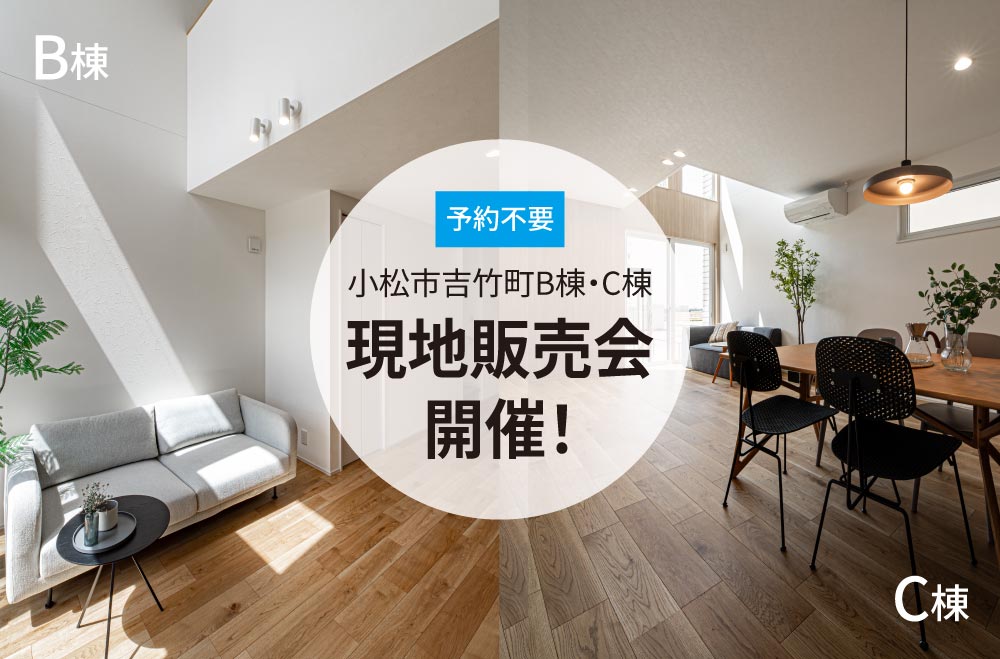 小松吉竹町B棟・C棟　現地販売会開催