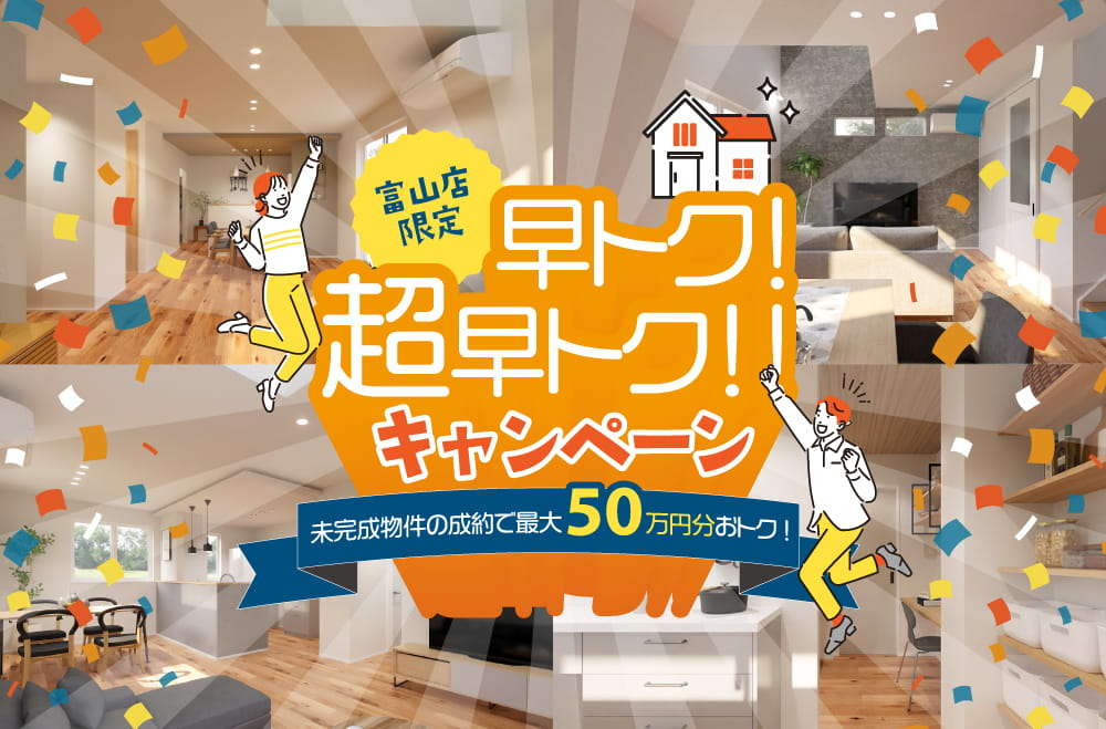 未完成物件のご成約で追加工事費がおトクに！【早トク＆超早トクキャンペーン】