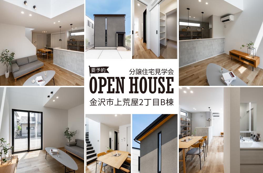 金沢市上荒屋2丁目分譲住宅B棟　見学会