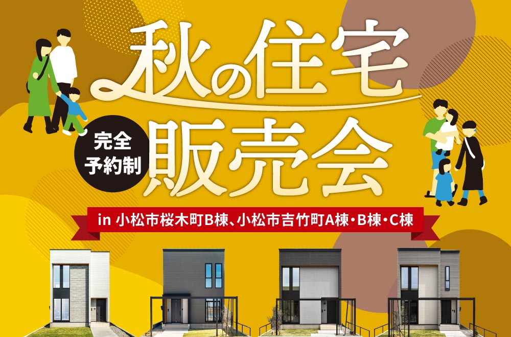 秋の住宅販売会 in 小松市