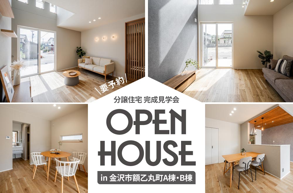 金沢市額乙丸町分譲住宅A棟・B棟　見学会