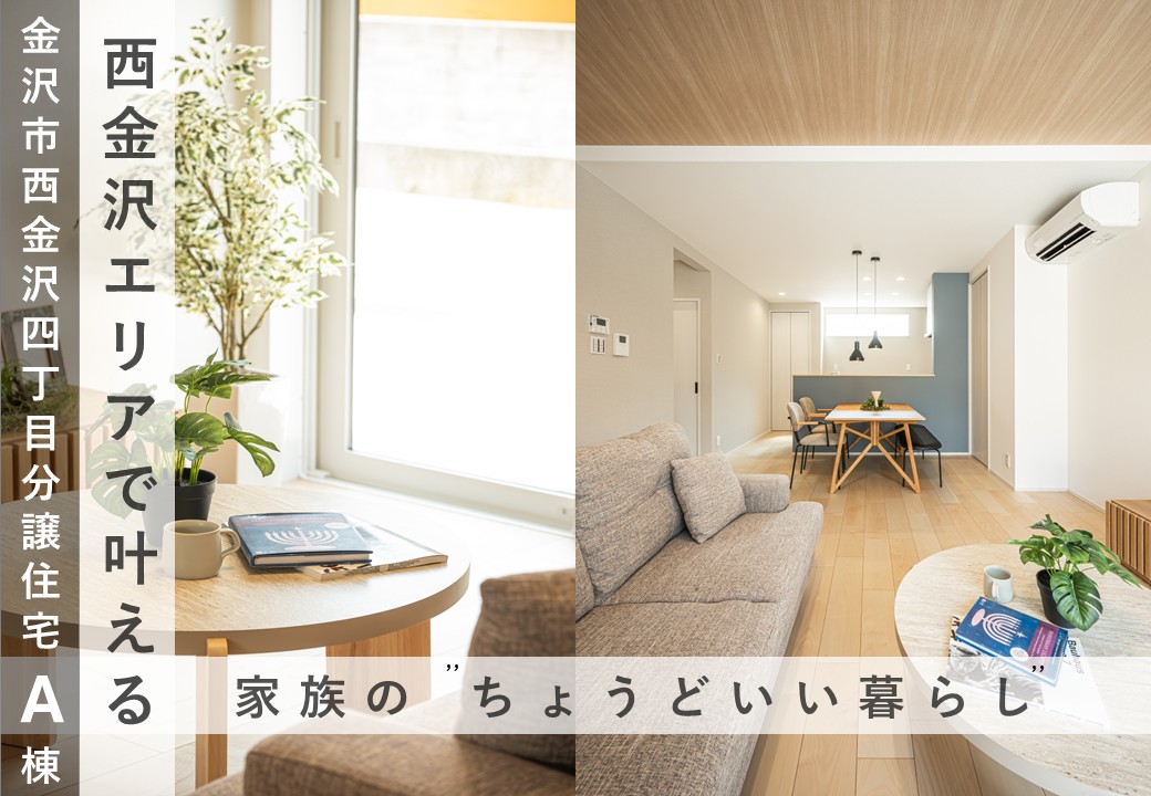 人気の西金沢エリアで叶える、家族の“ちょうどいい暮らし”