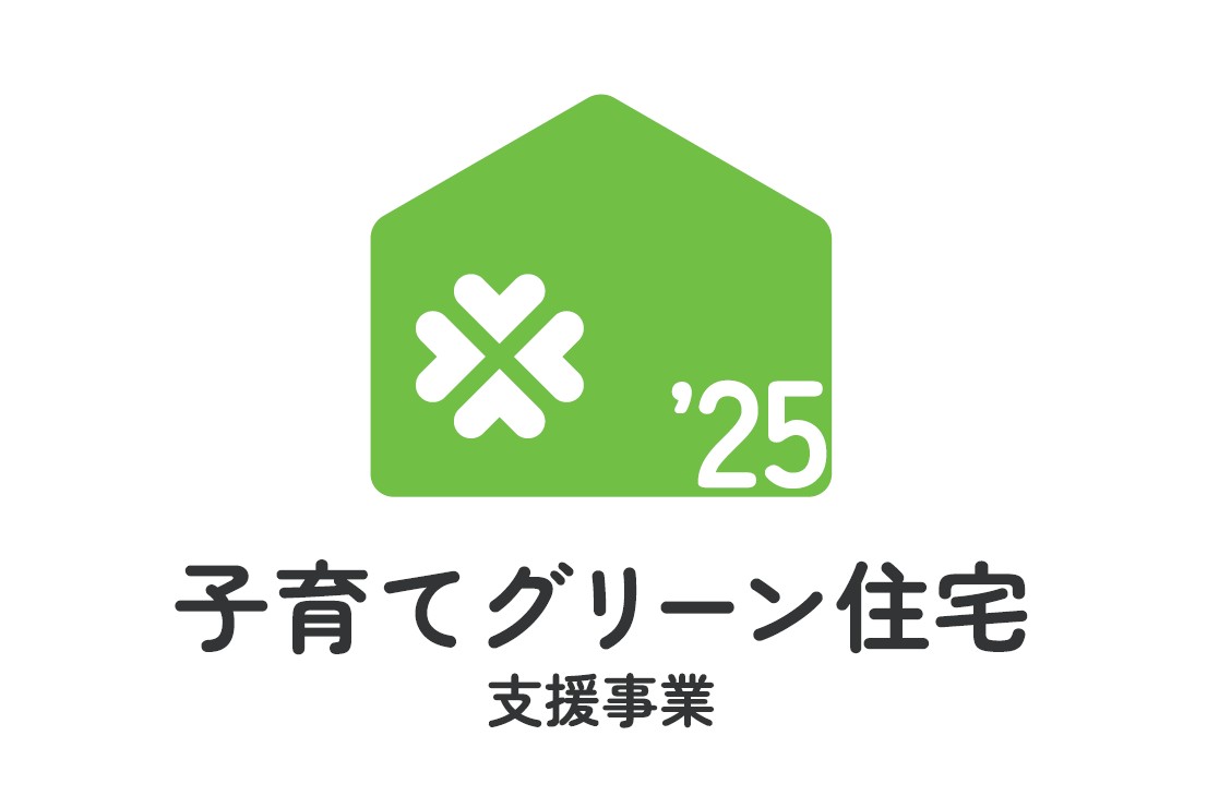⚠️【重要】2025年度 子育てグリーン住宅支援事業補助金 差し迫ってます⚠️