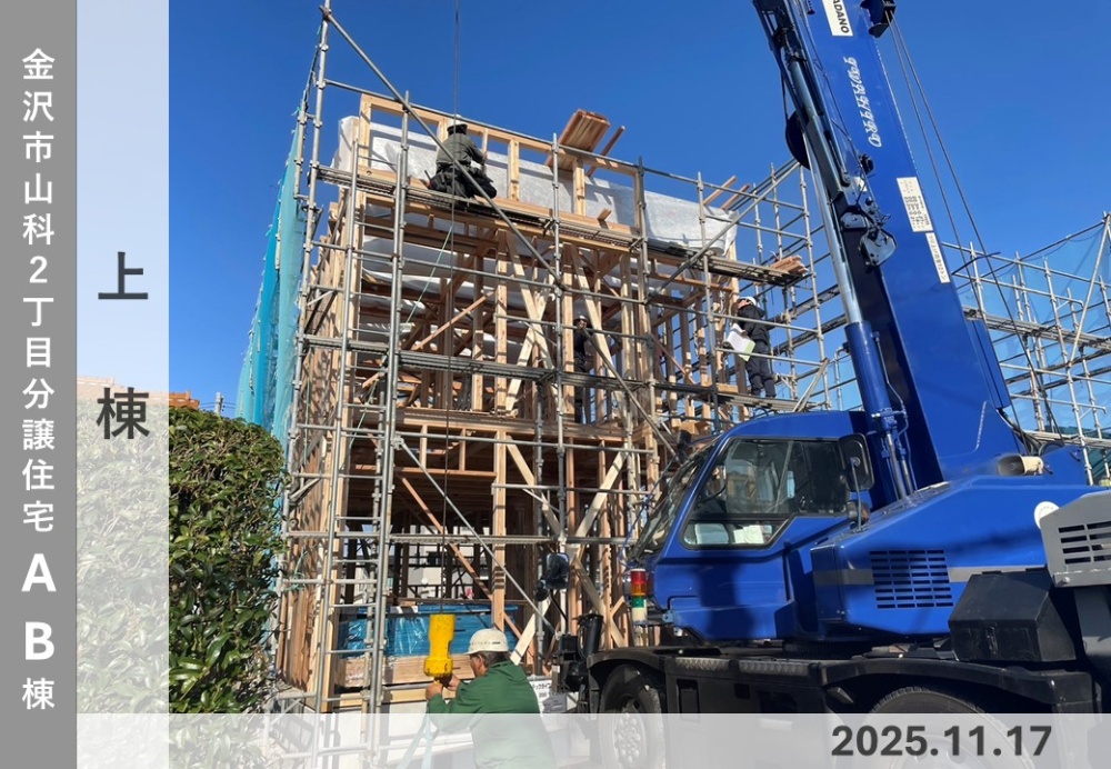 【金沢市山科2丁目AB棟】工事進捗状況