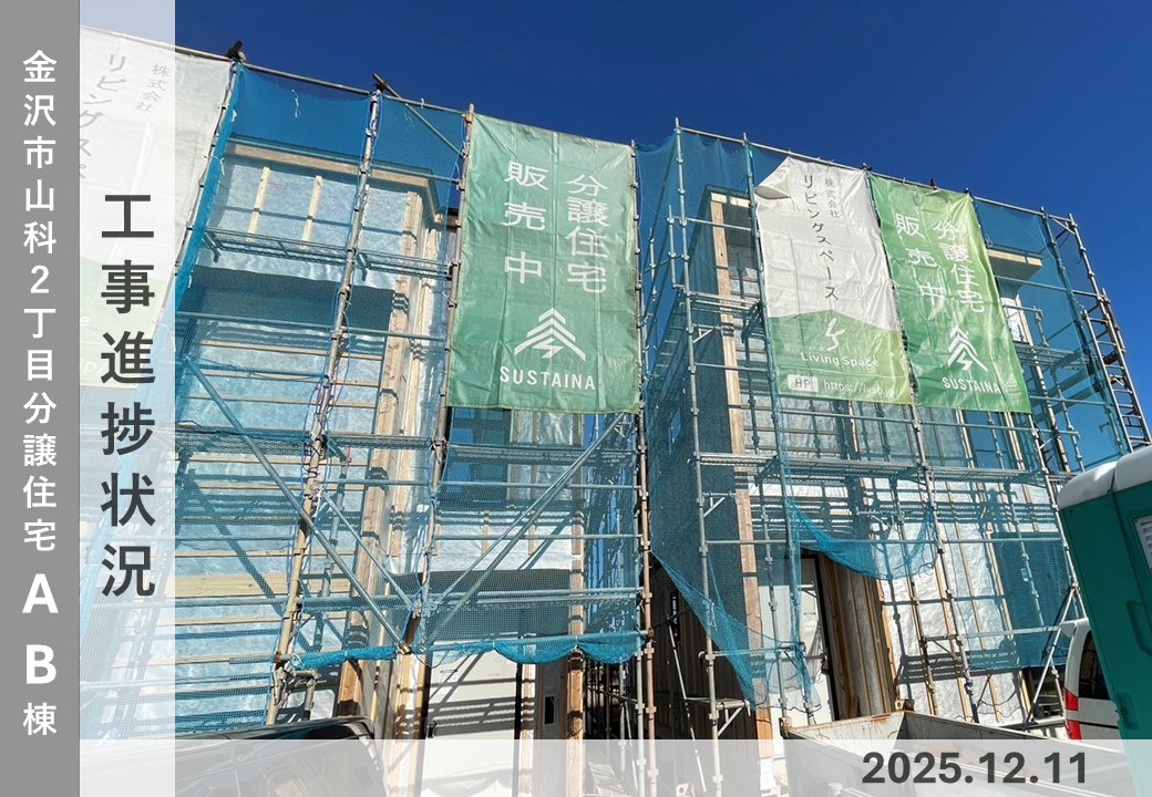 【金沢市山科2丁目AB棟】工事進捗状況