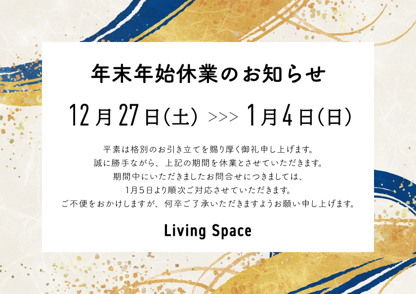 年末年始休業のお知らせ