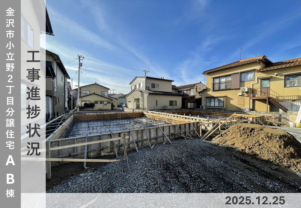 【金沢市小立野2丁目AB棟】工事進捗状況