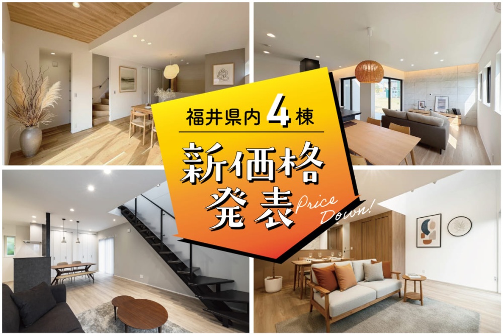 【新価格発表】福井県内4棟、一段と魅力的になりました！