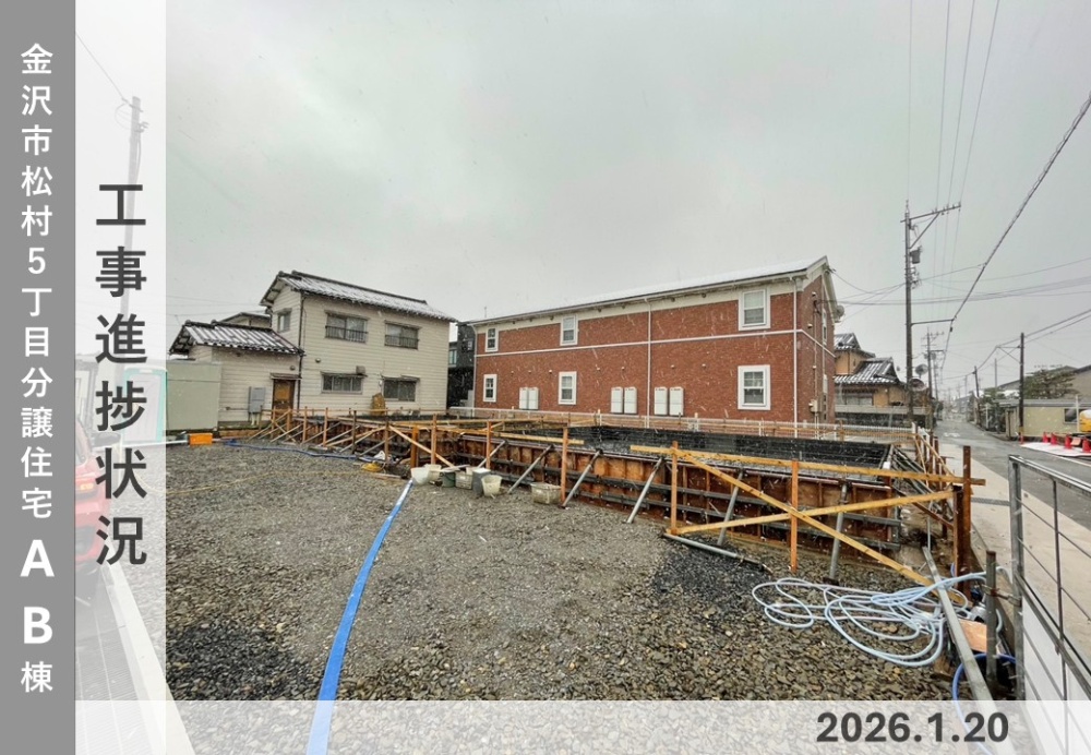 【金沢市松村5丁目AB棟】工事進捗状況