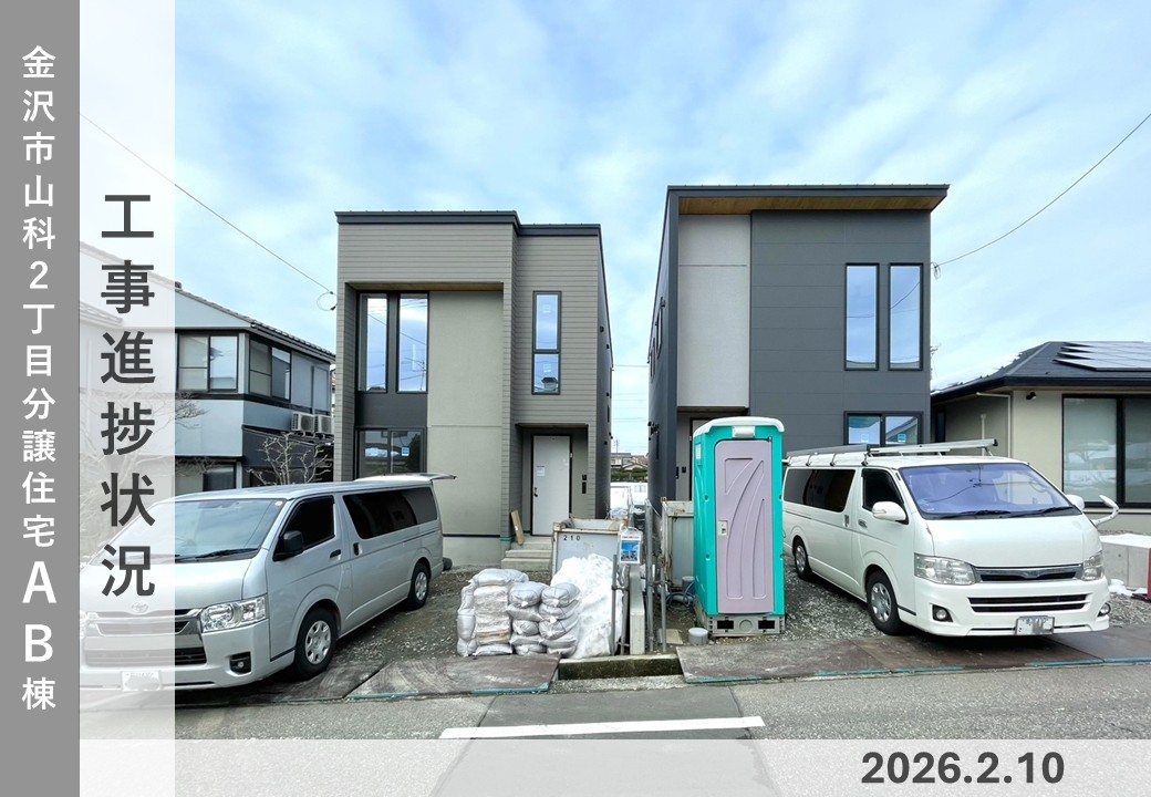 【金沢市山科2丁目AB棟】工事進捗状況　※確認前